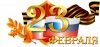 С наступающим праздником 23 февраля !
