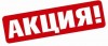Внимание Акция !