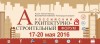Российский архитектурно-строительный форум 2016