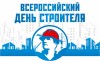 С Днём Строителя !