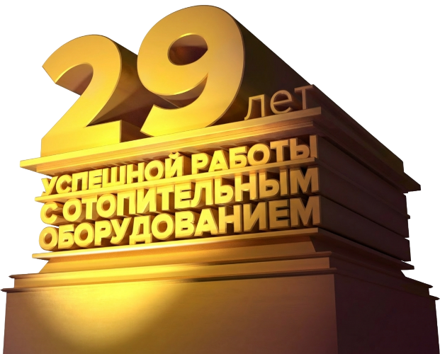 29 лет успешной работы на рынке отопительных приборов